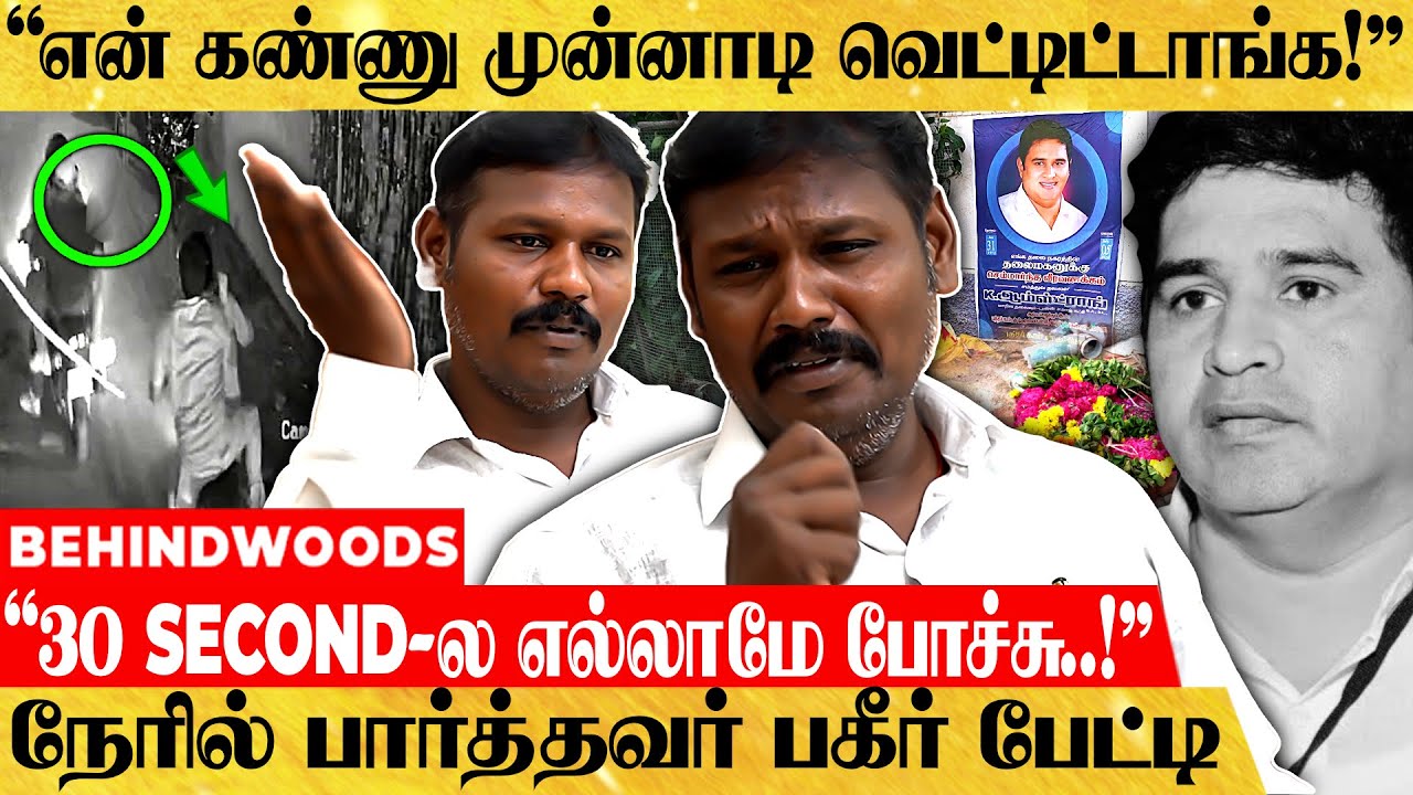 "Police Arrest பண்ணது அவங்க இல்ல..!" Armstrong-க்கு நடந்த கொடூரத்தை நேரில் பார்த்தவர் பகீர் பேட்டி