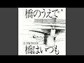 橋はいつも