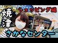 【焼津】スナックのママが焼津一の観光地、焼津さかなセンターで爆買いしてきました