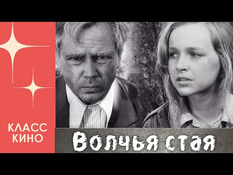 Волчья стая (1975) | Военная драма