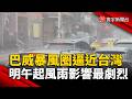 巴威暴風圈逼近台灣 明午起風雨影響最劇烈｜#寰宇新聞