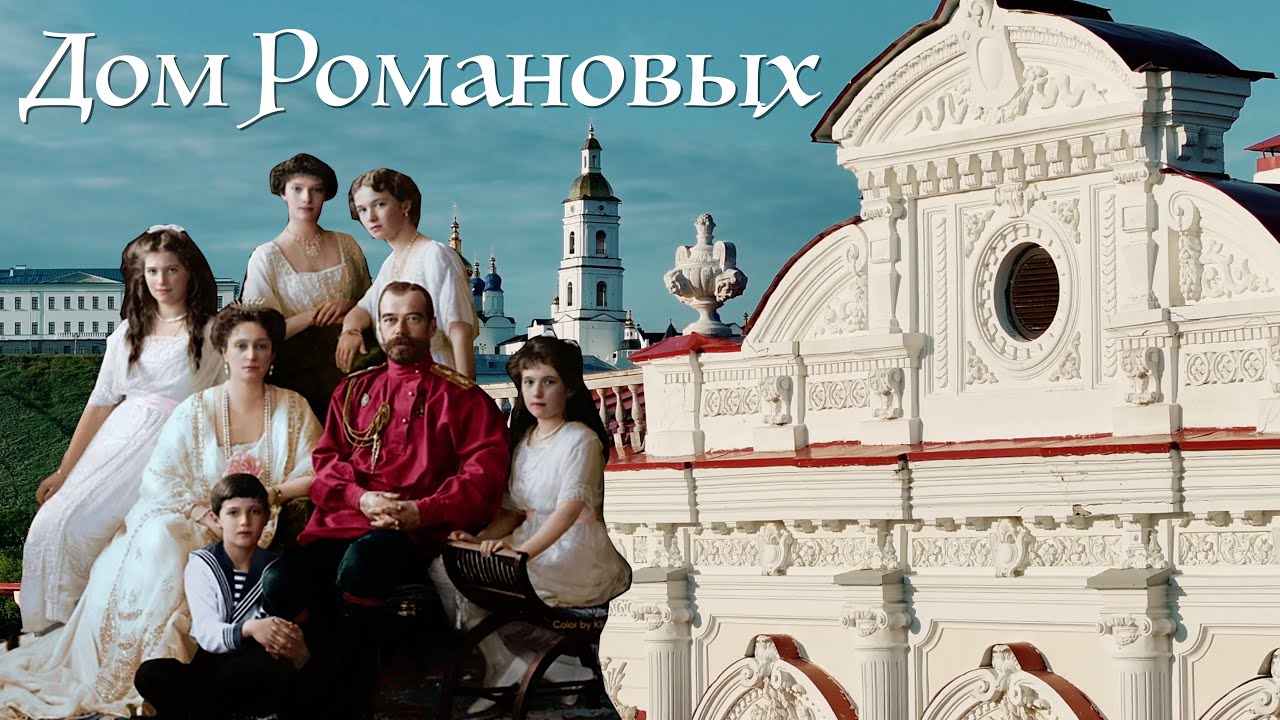 Музей Романовых в ТОБОЛЬСКЕ. Экскурсия.