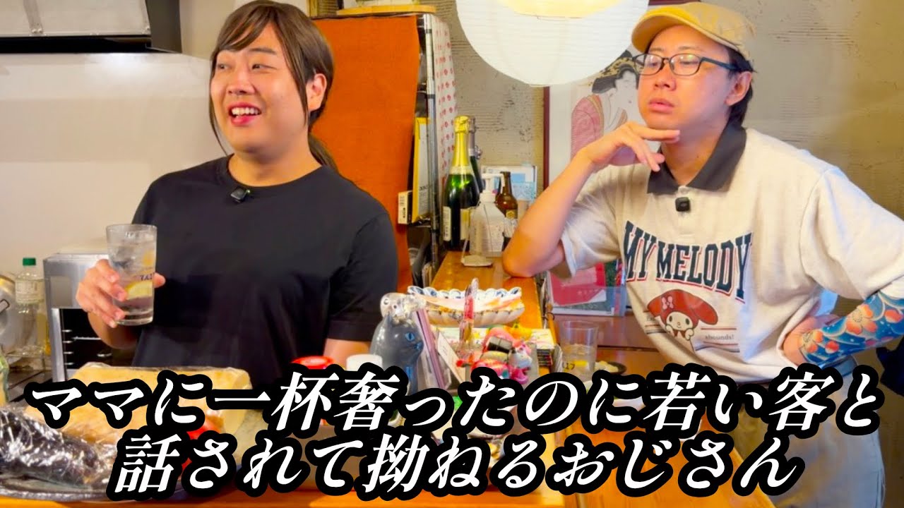 ママに一杯奢ったのに若い客と話されて嫉妬する居酒屋常連おじさん【のぞき見コント】