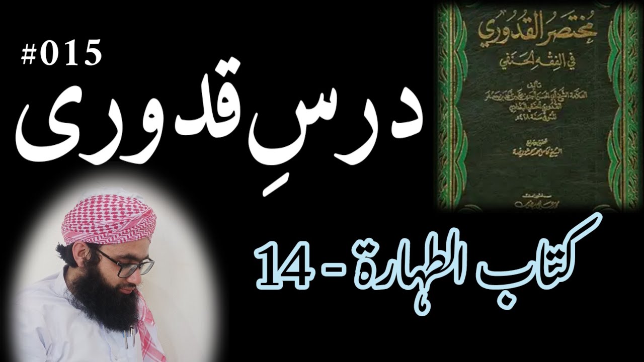 درسِ قدوری #015 | 21/04/1445ھ - YouTube