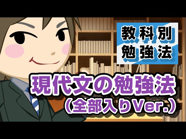 現代文の勉強法（全部入りVer.）｜教科別勉強法 - YouTube