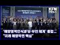 ‘해양영역인식과 유·무인 체계’ 융합…“미래 해양작전 핵심” KFN 국방뉴스 [국방홍보원]