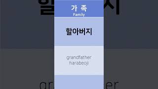 한글단어 가족 family (할아버지)
