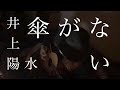 傘がない/井上陽水 カバー