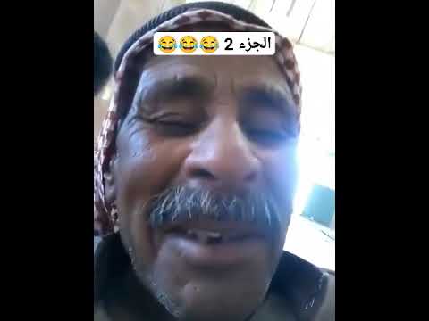 شلونك يا فاروق ويووو ويوووووو الجزء الثاني