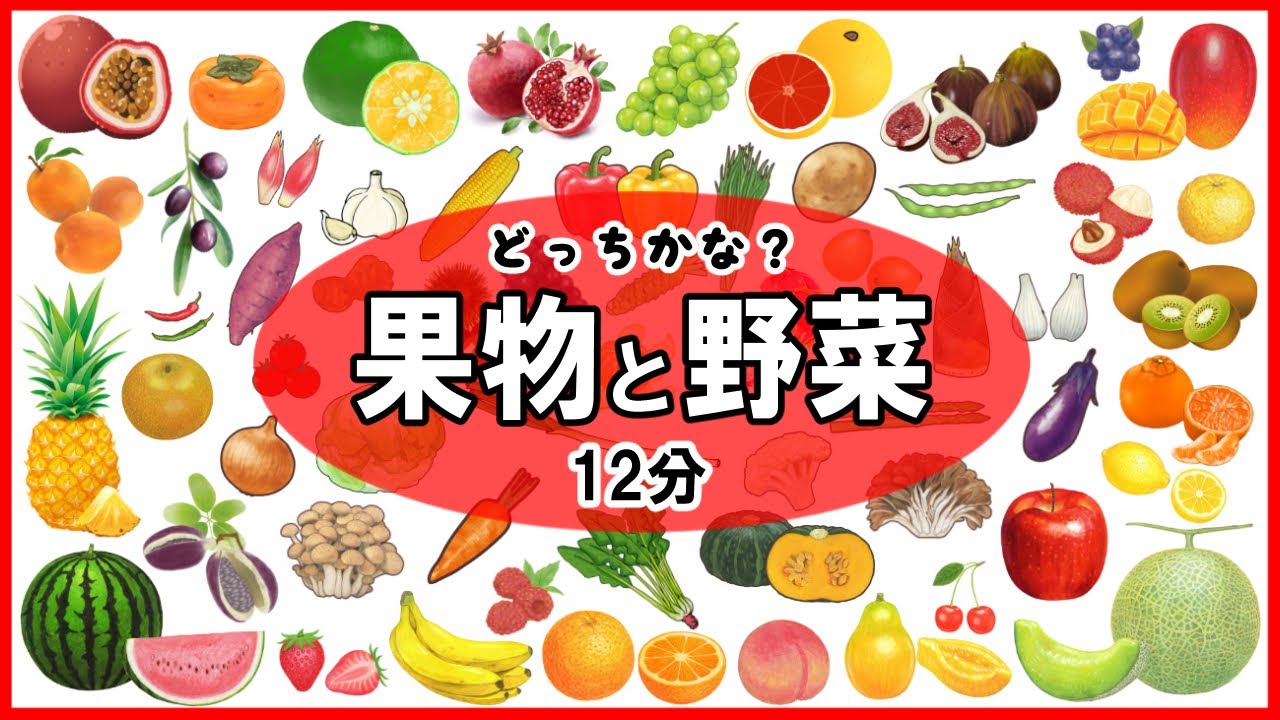 野菜と果物の名前】0歳から始める知育動画！やさい、くだもの、どっち