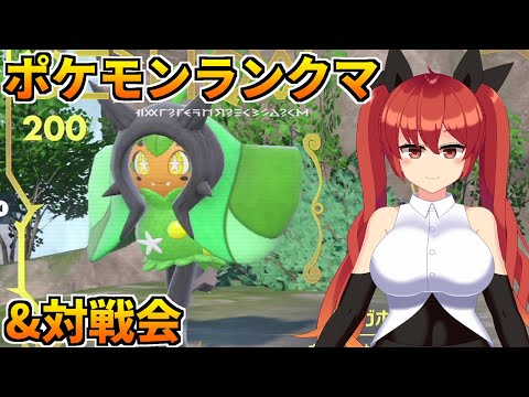 視聴者参加型ポケモンSV対戦会！レギュEor竜王戦対戦会#103【ポケットモンスター スカーレット・バイオレット／バ美肉Vtuber】