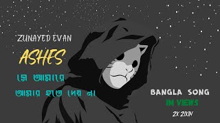 Shey Amare (সে আমারে ) - Ashes [ No:35]