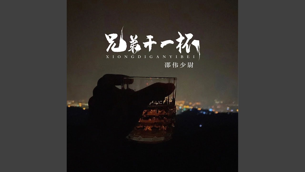 兄弟干一杯 (伴奏) auf YouTube ansehen 兄弟干一杯 (伴奏) auf YouTube ansehen
