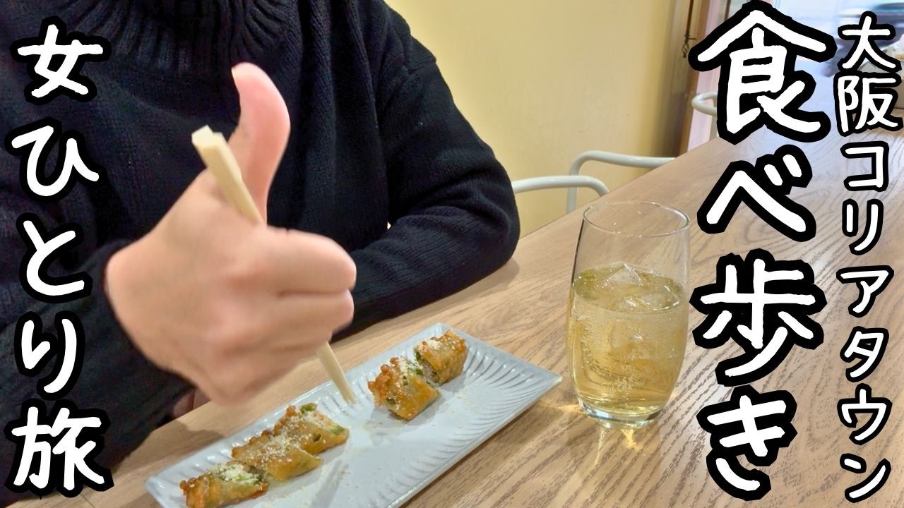 【女ひとり旅】大阪コリアタウンで食べ歩き10選！日本初上陸と豪語する店主