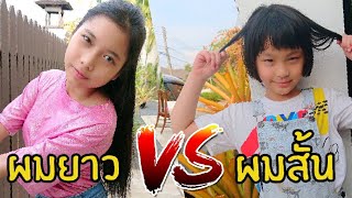 ผมสั้น vs ผมยาว แบบไหน ง่าย หรือ ลำบากกว่ากัน ใยบัว Fun Family