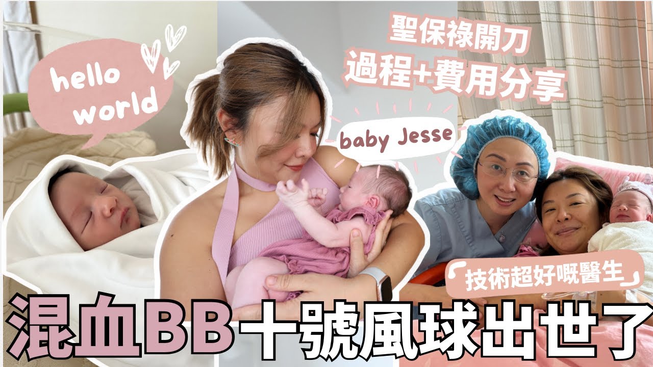 聖保祿醫院生B過程 +私家開刀費用大公開| 混血女兒Baby Jesse出生記💕我的懷孕Vlog最終章| 生得好全靠好婦科醫生？| 孕婦分享 | Yoyo Yip MakeUp