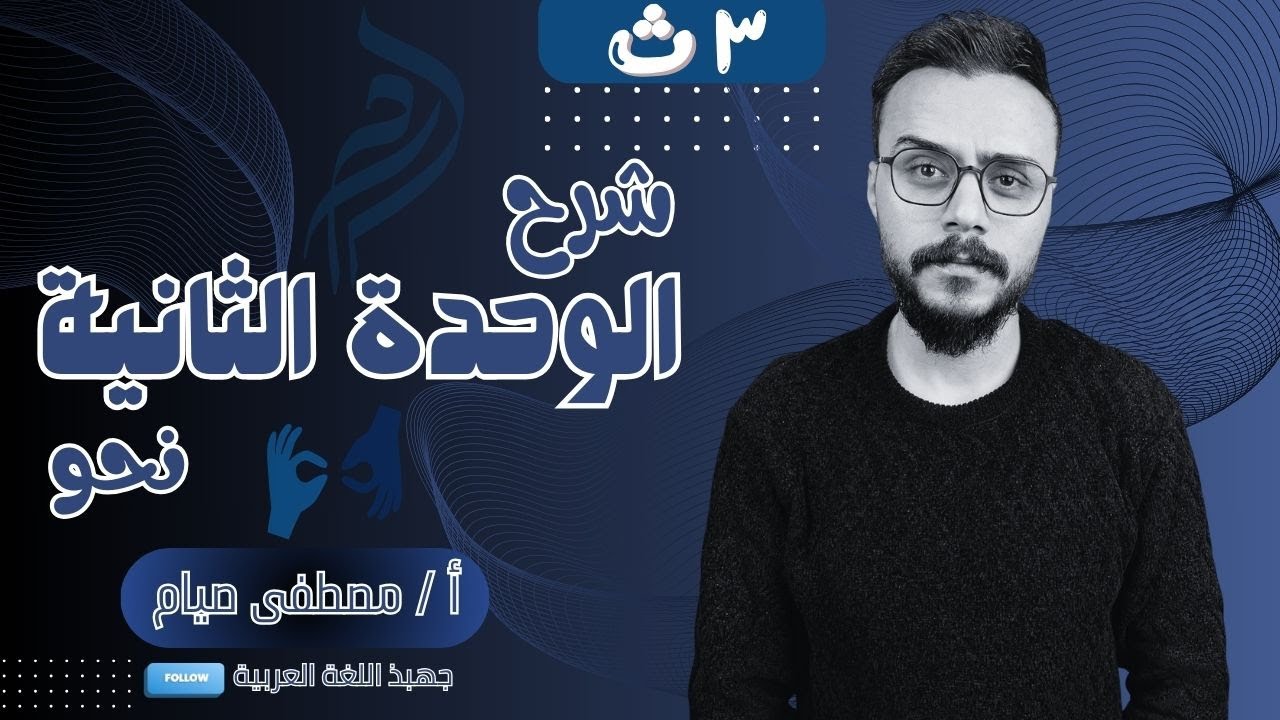 نحو الصف الثالث الثانوي  | الوحدة الثانية نحو | شرح الوحدة الثانية كاملة | مستر مصطفى صيام