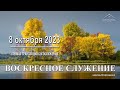 8 октября 2023 - Воскресное служение