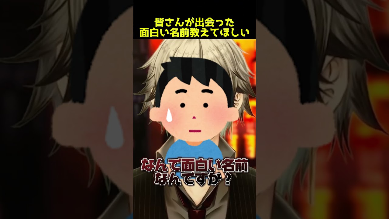 その名前、親に遊ばれてる? #男性vtuber #雑談 #shorts #イケボ