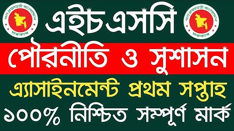 hsc assignment civics answer 2022 | 1st week | পৌরনীতি ও সুশাসন অ্যাসাইনমেন্ট | hsc  2022 assignment