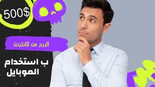 الربح من الانترنت 500$ والسحب فودافون كاش عن طريق تطبيق واحد فقط الربح من الموبايل