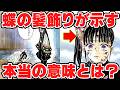 小さな蝶に託された願い…胡蝶カナエの髪飾りに隠された真実
