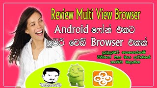 සුපිරි වෙබ් බ්රව්සර් එකක් | Review Multi View Browser For Android | Ayyandi screenshot 1