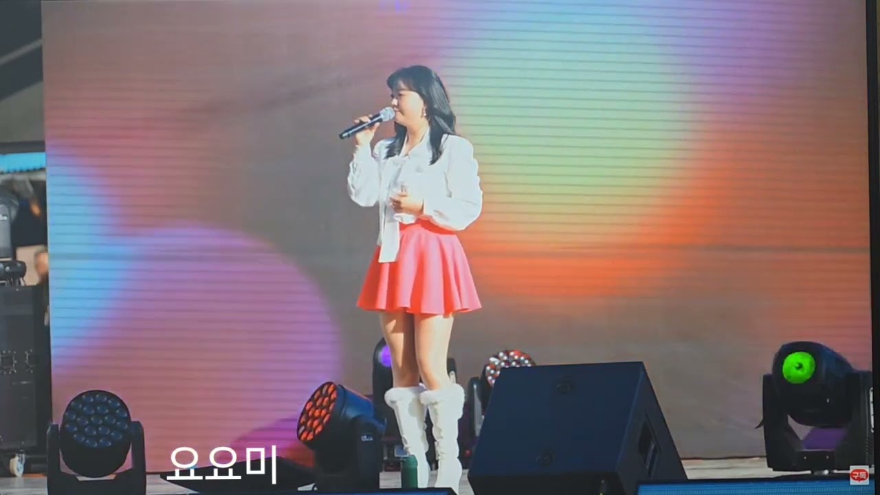 💖요요미💖그때그사람(원곡.심수봉가수)정선사과축제(2025)