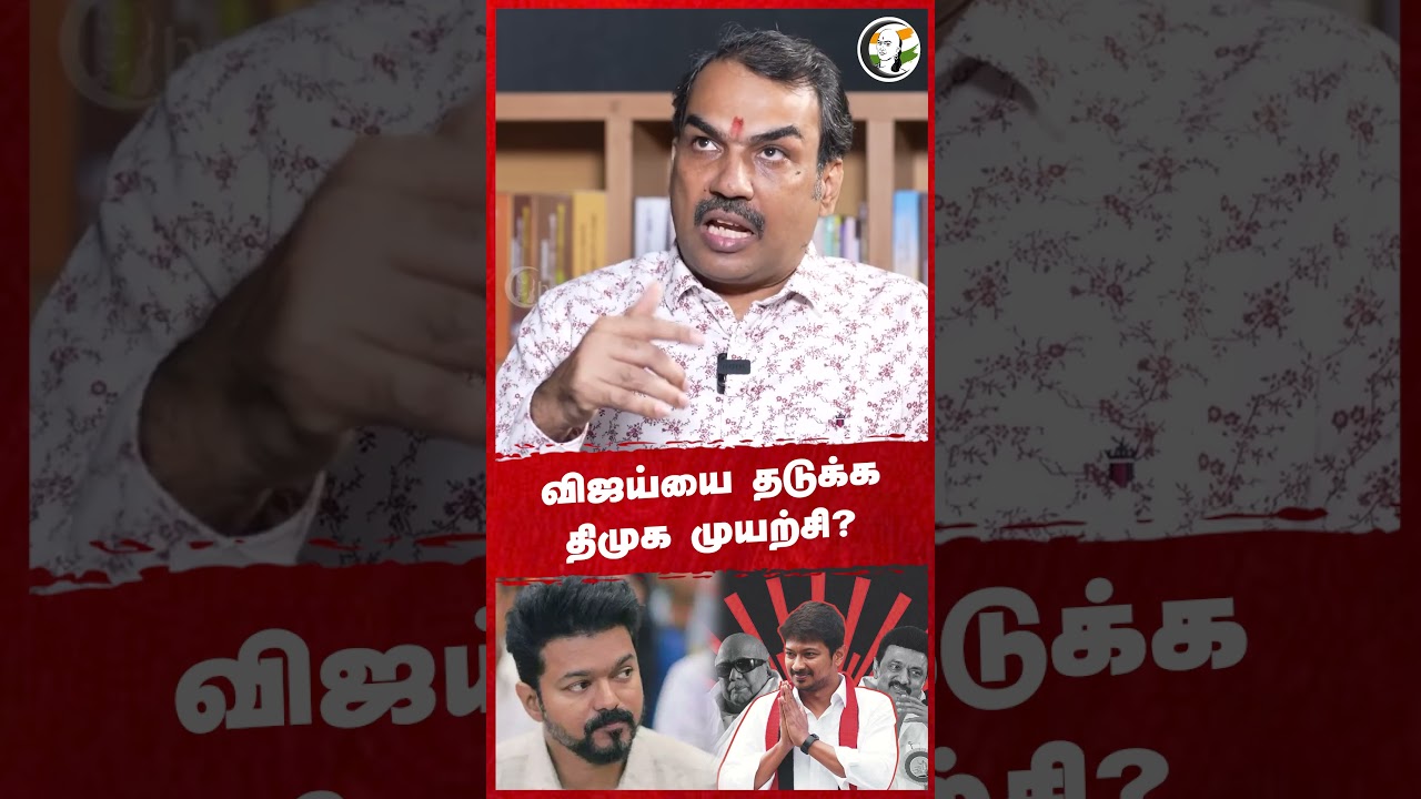 Vijayயை தடுக்க DMK முயற்சி? Rangaraj Pandey | Udhayanidhi | Stalin | TN Politics