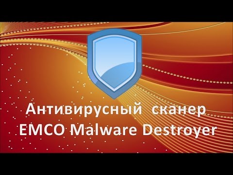 Антивирусный сканер EMCO Malware Destroyer