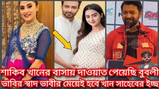 সকব ভইজন তন সনতনর বব হল আম একট সনতনও রখত পরলম ন Shakib Khan Filmy News