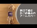【表目のかごめ編み】残り糸で表目で編むかごめ編みのアームカバーを作ってみました!