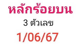 หลักร้อยยน 3 เลข 1/06/67