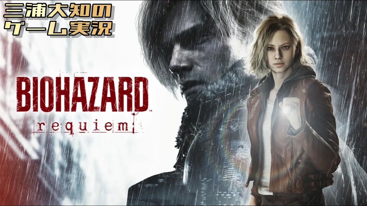#1【発売おめでとうございます】三浦大知の「バイオハザード レクイエム」