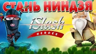 ►СТАНЬ НИНДЗЯ В ИГРЕ iSLASH HEROES!◄ screenshot 1