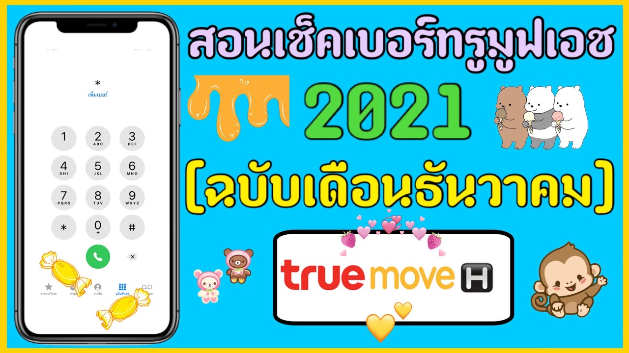 ดู เบอร์ ตัว เอง ท รู มูฟ  New 2022  สอนเช็คเบอร์ตัวเองทรูมูฟเอช 2021 [ฉบับเดือนธันวาคม]