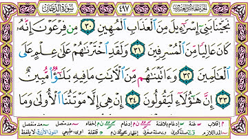 القرآن الكريم كتابة بدون صوت - سورة الدخان - صفحة 497 للقراءة والحفظ