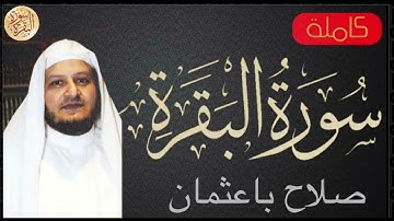 سورة البقرة كاملة للشيخ صلاح باعثمان