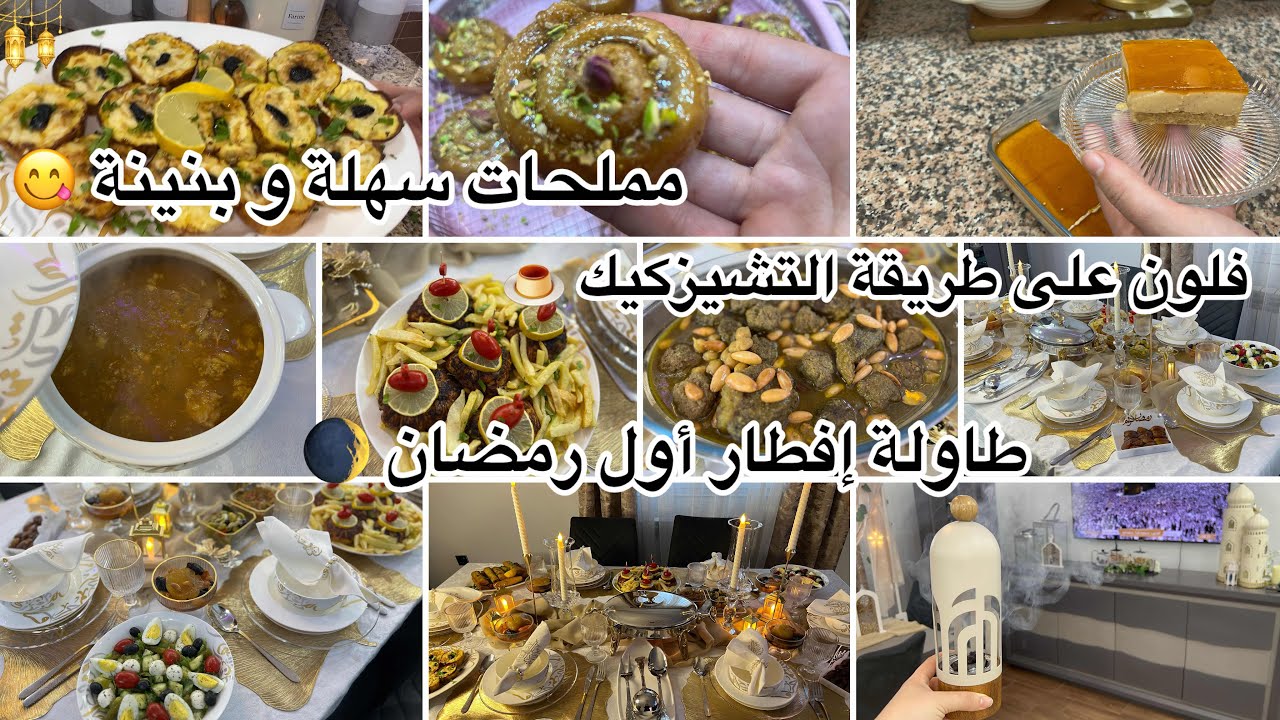 طاولة إفطار أول رمضان 🌘🕌 محنشة معسلة 🥰مملحات بالتورتيلا سهلة و بنة و همة، تحلية الفلون مكمل قرايتو 💕