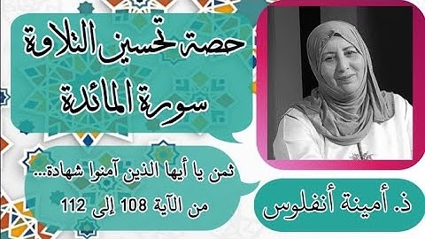 حصة تحسين التلاوة ❤️. ثمن يا أيها الذين آمنوا شهادة... سورة المائدة من الآية 108 إلى الآية 112