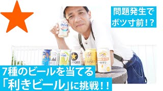 【利きオリオンビール】ゴリならわかって当然のはずの企画で悲劇が、、、