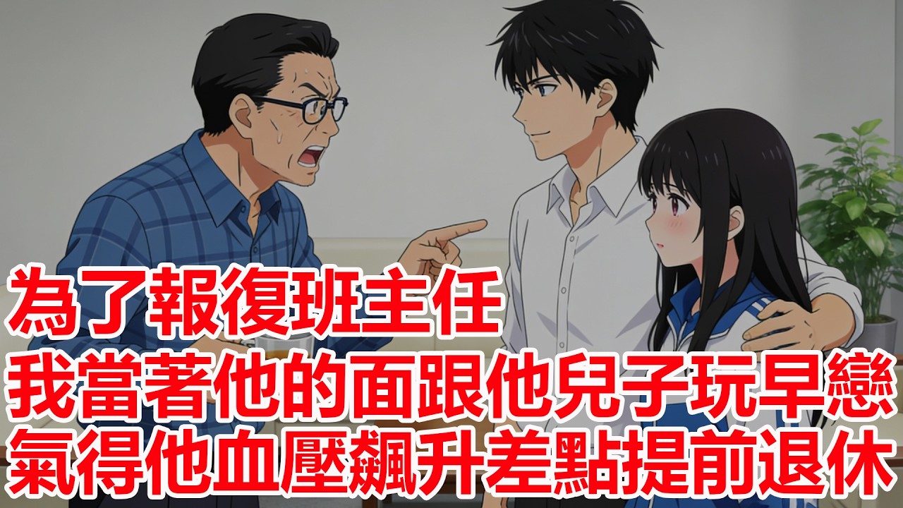 高考那天我甩了班主任兒子，七年後他成了我甲方