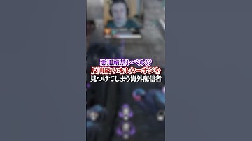 【APEX】悪用厳禁レベル！？反則級のオルターポジを見つけてしまう海外配信者#apex #apexlegends #fyp #おすすめ #tiktok #ゲーム #shorts