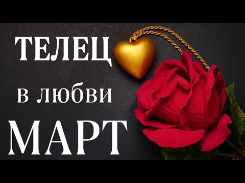 ♥️ТЕЛЕЦ♥️, МАРТ 2024, ПРО ЛЮБОВЬ и ОТНОШЕНИЯ, таро, гороскоп, любовный, расклад таро,Анна Зверева,