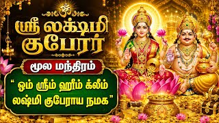 செல்வம் தரும் சக்திவாய்ந்த லட்சுமி குபேரர் மந்திரம் | Wealth Mantra Tamil