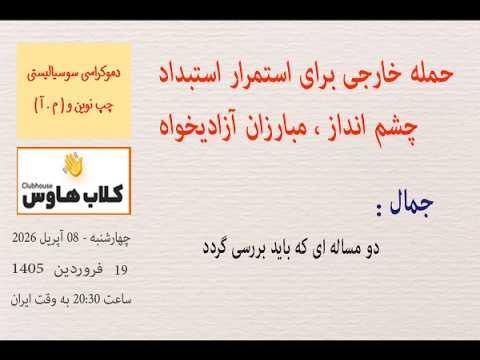 جمال : دو مساله ای که باید بررسی گردد #همراهان_مردم_ایران #مبارزان_آزادیخواه #چپ_نوین #نگاه_نو
