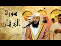 Abdel Rrahman El Oussi Sourate Al Forqane سورة الفرقان عبد الرحمان العوسي