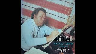 О.Білаш - Балада Вiйни (Моноопера) / Симфонічні Твори (LP, 1982, side A) vinyl rip