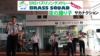 Download Lagu 【市中演奏】SNSバズりソングメドレー｜陸上自衛隊 中部方面音楽隊 BRASS SQUAD in 三宮センター街