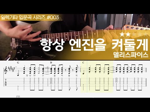 항상 엔진을 켜둘게 - 델리스파이스